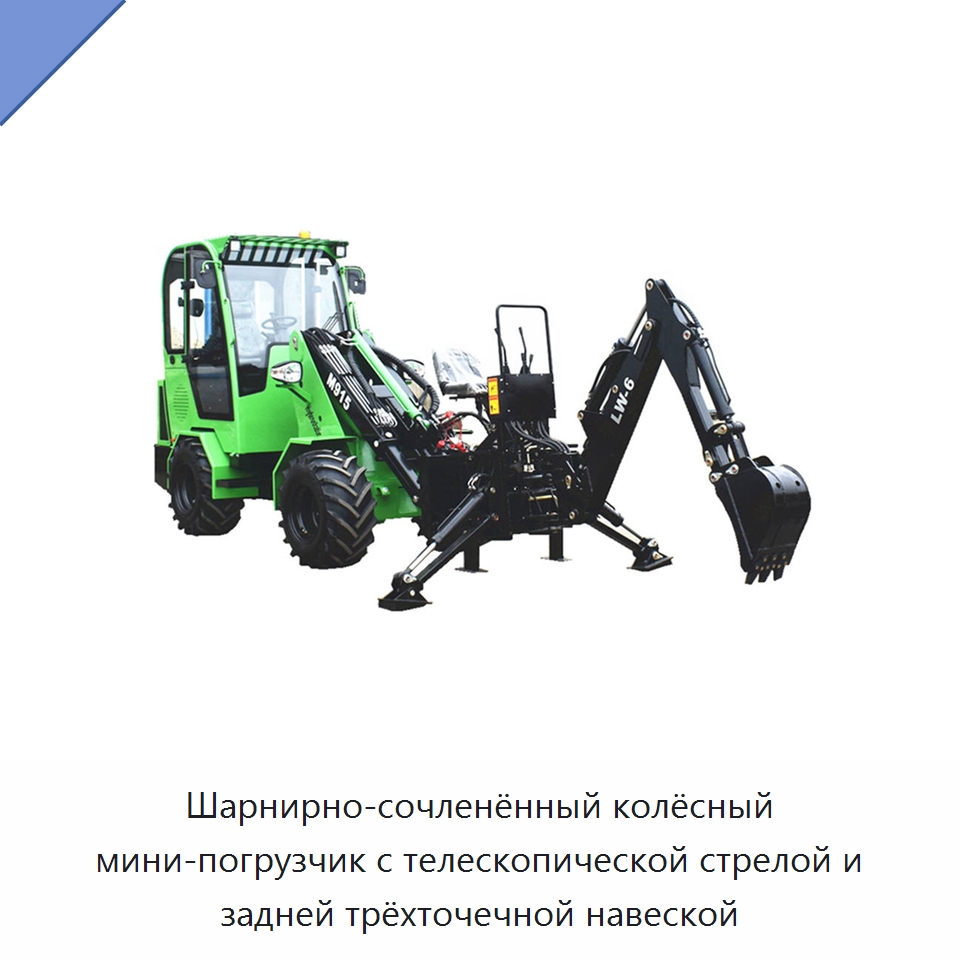Шарнирно-сочленённый колёсный мини-погрузчик с телескопической стрелой и задней трёхточечной навеской — Землеройная техника