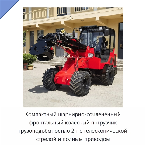 Компактный шарнирно-сочленённый фронтальный колёсный погрузчик грузоподъёмностью 2 т с телескопической стрелой и полным приводом