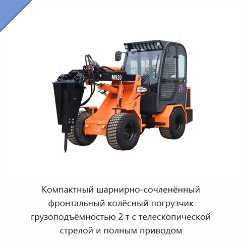Компактный шарнирно-сочленённый фронтальный колёсный погрузчик грузоподъёмностью 2 т с телескопической стрелой и полным приводом