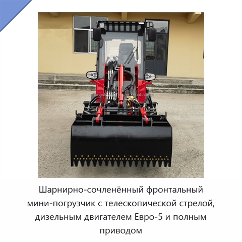 Шарнирно-сочленённый фронтальный мини-погрузчик с телескопической стрелой, дизельным двигателем Евро-5 и полным приводом