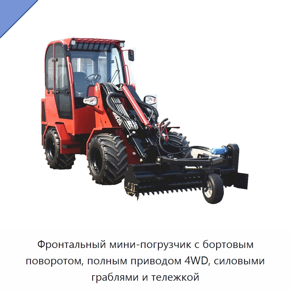 Фронтальный мини-погрузчик с бортовым поворотом, полным приводом 4WD, силовыми граблями и тележкой — Землеройная техника