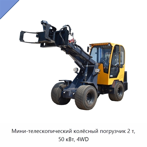 Мини-телескопический колёсный погрузчик 2 т, 50 кВт, 4WD
