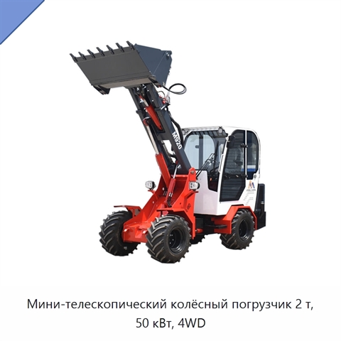 Мини-телескопический колёсный погрузчик 2 т, 50 кВт, 4WD