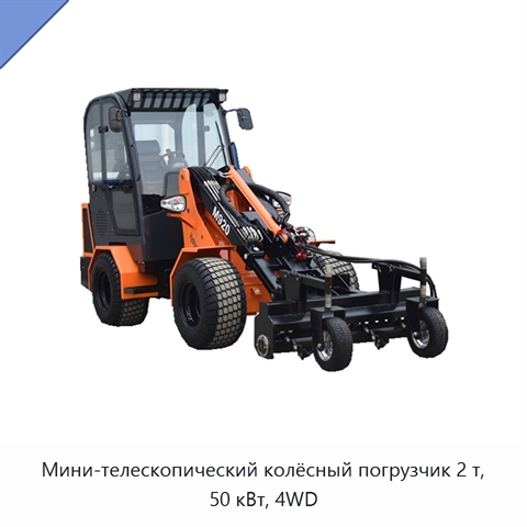 Мини-телескопический колёсный погрузчик 2 т, 50 кВт, 4WD