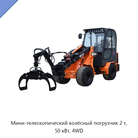 Мини-телескопический колёсный погрузчик 2 т, 50 кВт, 4WD