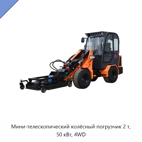 Мини-телескопический колёсный погрузчик 2 т, 50 кВт, 4WD