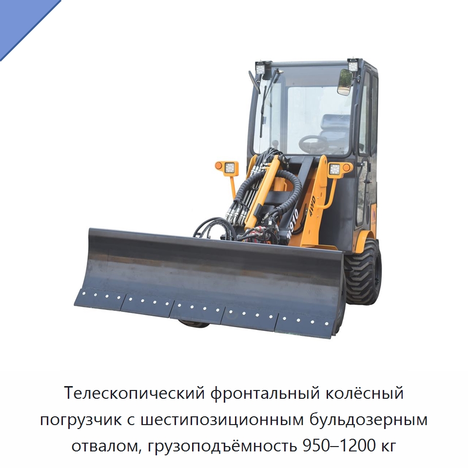 Телескопический фронтальный колёсный погрузчик с шестипозиционным бульдозерным отвалом, грузоподъёмность 950–1200 кг — Землеройная техника