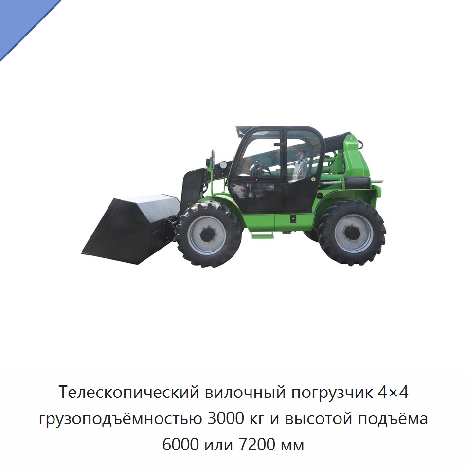 Телескопический вилочный погрузчик 4×4 грузоподъёмностью 3000 кг и высотой подъёма 6000 или 7200 мм — Землеройная техника