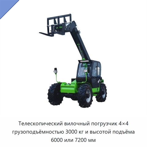 Телескопический вилочный погрузчик 4×4 грузоподъёмностью 3000 кг и высотой подъёма 6000 или 7200 мм