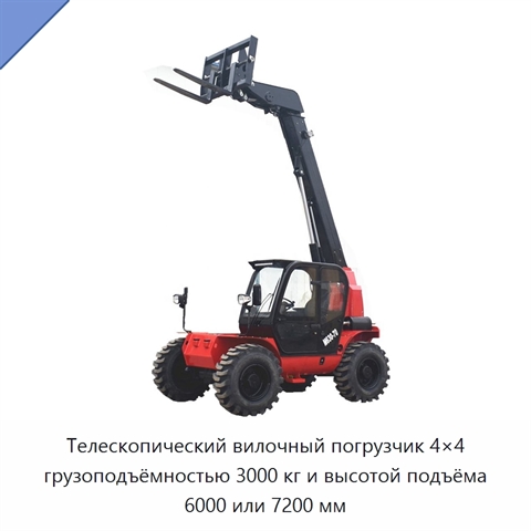 Телескопический вилочный погрузчик 4×4 грузоподъёмностью 3000 кг и высотой подъёма 6000 или 7200 мм