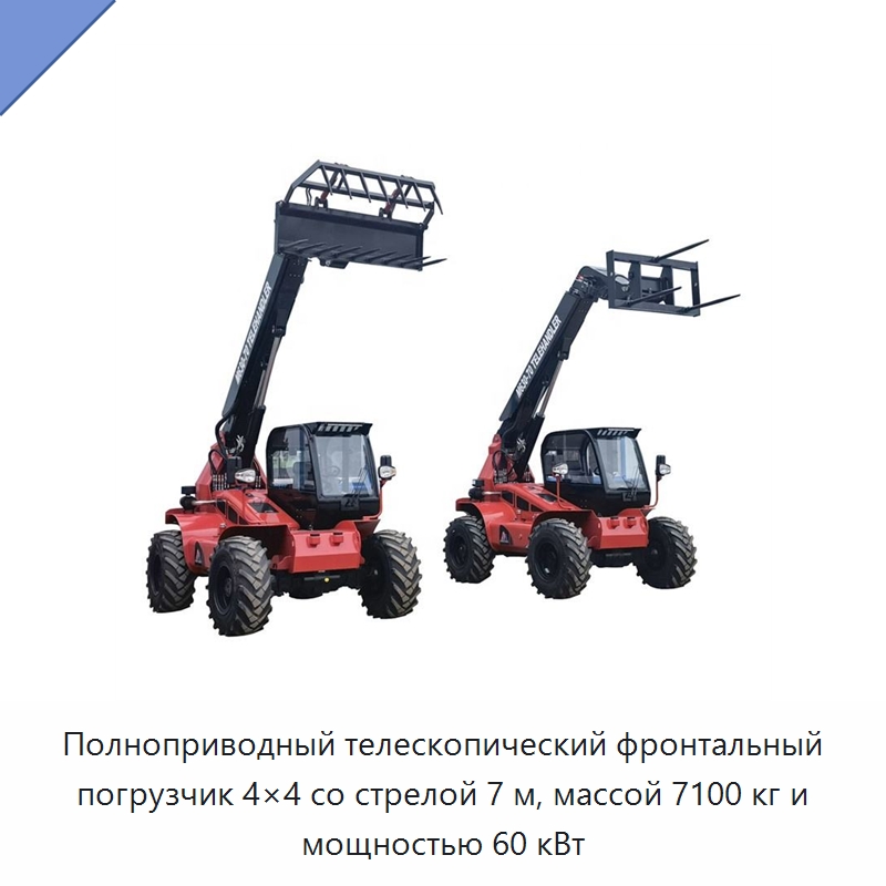 Полноприводный телескопический фронтальный погрузчик 4×4 со стрелой 7 м, массой 7100 кг и мощностью 60 кВт — Землеройная техника