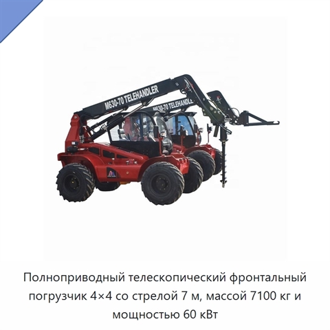 Полноприводный телескопический фронтальный погрузчик 4×4 со стрелой 7 м, массой 7100 кг и мощностью 60 кВт