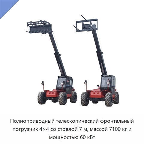 Полноприводный телескопический фронтальный погрузчик 4×4 со стрелой 7 м, массой 7100 кг и мощностью 60 кВт