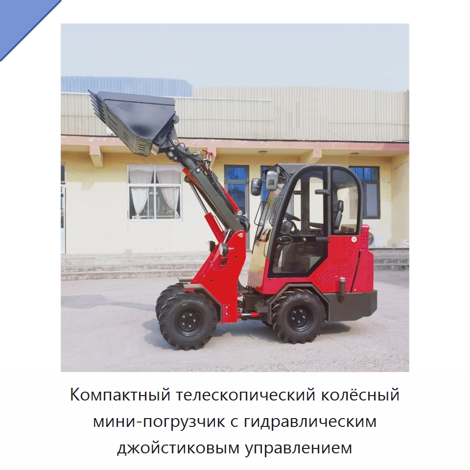 Компактный телескопический колёсный мини-погрузчик с гидравлическим джойстиковым управлением — Землеройная техника