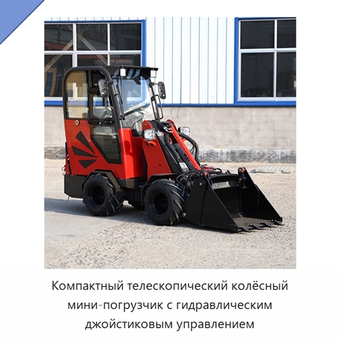 Компактный телескопический колёсный мини-погрузчик с гидравлическим джойстиковым управлением