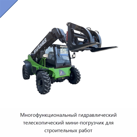 Многофункциональный гидравлический телескопический мини-погрузчик для строительных работ