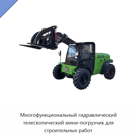 Многофункциональный гидравлический телескопический мини-погрузчик для строительных работ