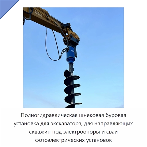 Полногидравлическая шнековая буровая установка для экскаватора, для направляющих скважин под электроопоры и сваи фотоэлектрических установок