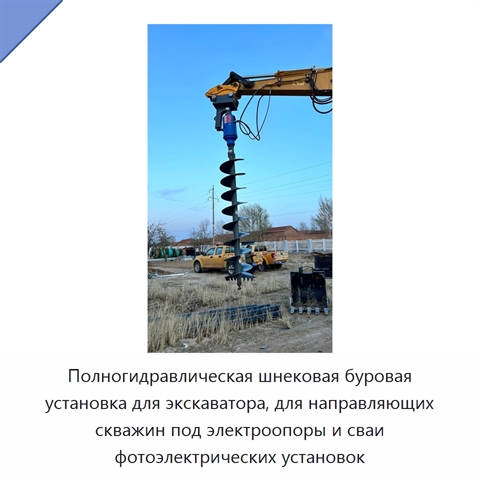 Полногидравлическая шнековая буровая установка для экскаватора, для направляющих скважин под электроопоры и сваи фотоэлектрических установок