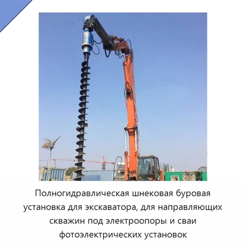 Полногидравлическая шнековая буровая установка для экскаватора, для направляющих скважин под электроопоры и сваи фотоэлектрических установок