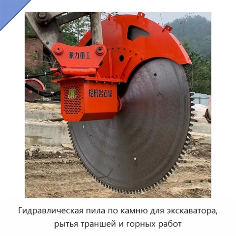 Гидравлическая пила по камню для экскаватора, рытья траншей и горных работ