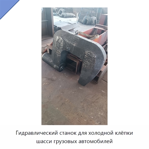 Гидравлический станок для холодной клёпки шасси грузовых автомобилей