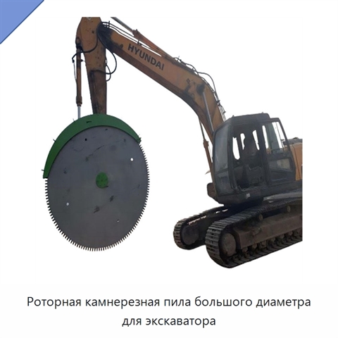 Роторная камнерезная пила большого диаметра для экскаватора