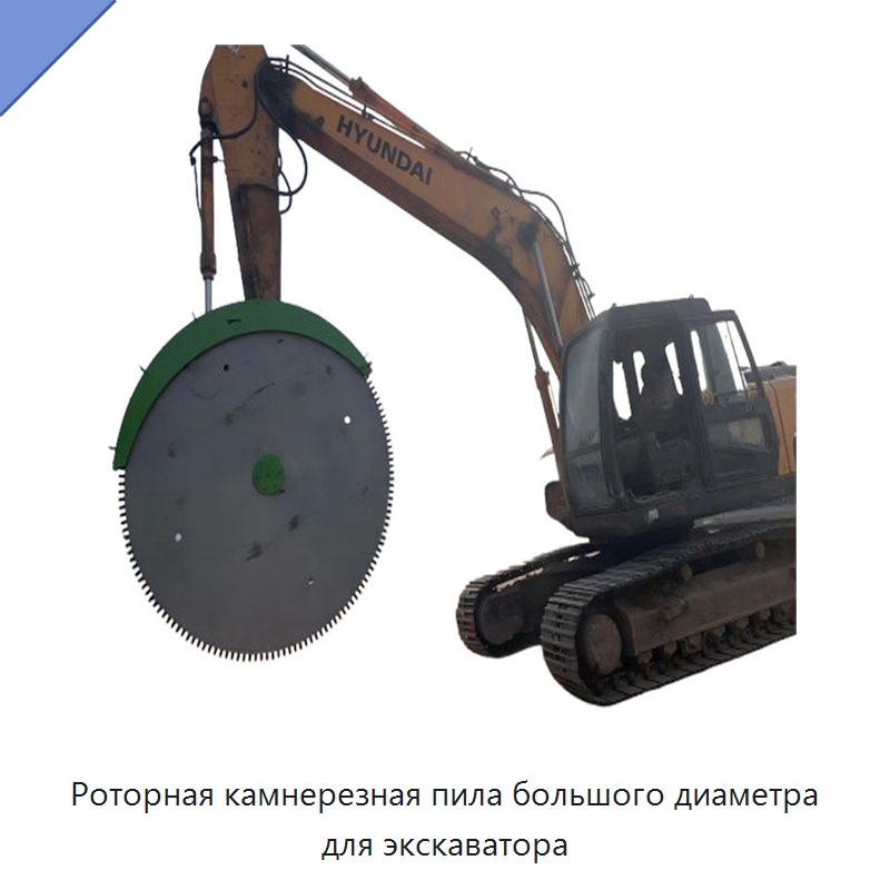 Роторная камнерезная пила большого диаметра для экскаватора — Навесное оборудование для строительной техники