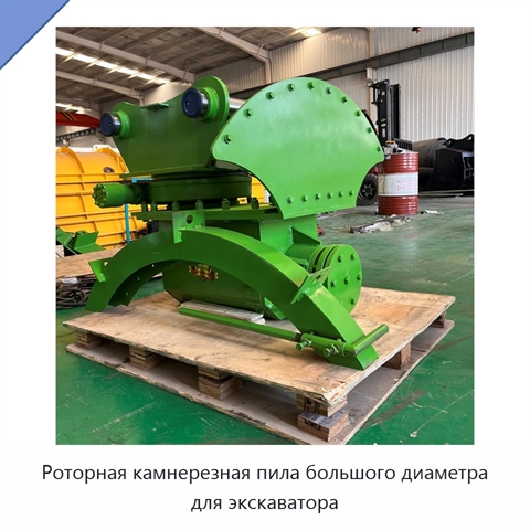 Роторная камнерезная пила большого диаметра для экскаватора