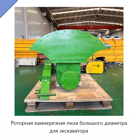 Роторная камнерезная пила большого диаметра для экскаватора