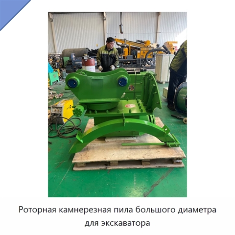 Роторная камнерезная пила большого диаметра для экскаватора