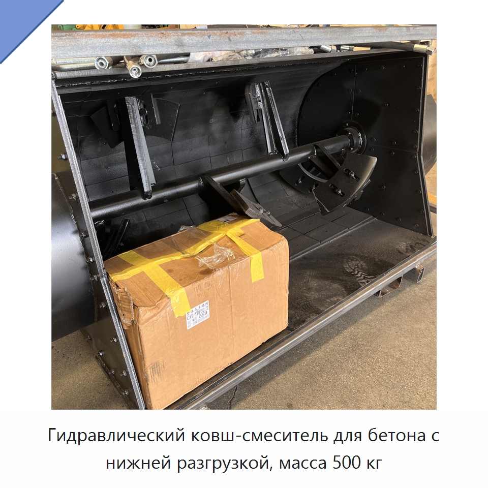 Гидравлический ковш-смеситель для бетона с нижней разгрузкой, масса 500 кг — Прочая строительная техника