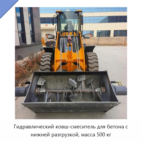 Гидравлический ковш-смеситель для бетона с нижней разгрузкой, масса 500 кг