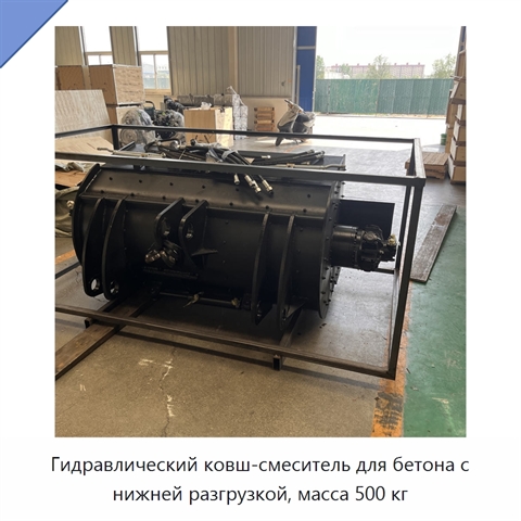 Гидравлический ковш-смеситель для бетона с нижней разгрузкой, масса 500 кг