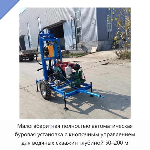 Малогабаритная полностью автоматическая буровая установка с кнопочным управлением для водяных скважин глубиной 50–200 м