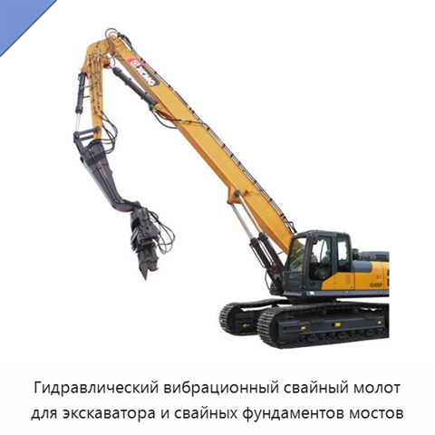 Гидравлический вибрационный свайный молот для экскаватора и свайных фундаментов мостов