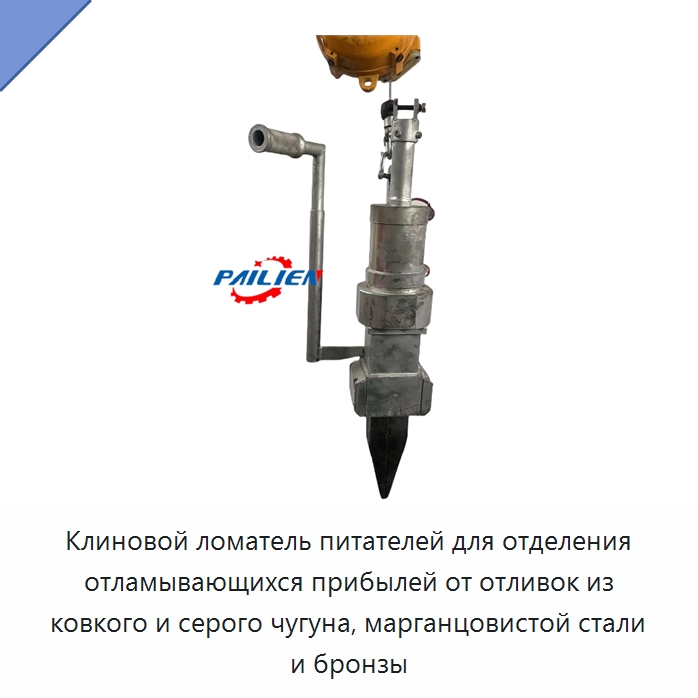 Клиновой ломатель питателей для отделения отламывающихся прибылей от отливок из ковкого и серого чугуна, марганцовистой стали и бронзы — Прочая строительная техника