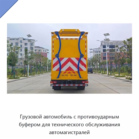 Грузовой автомобиль с противоударным буфером для технического обслуживания автомагистралей