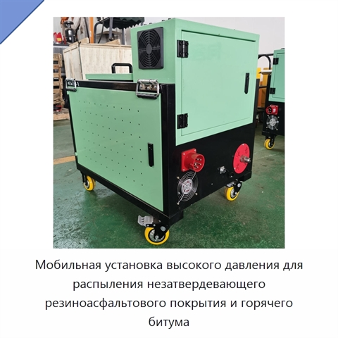 Мобильная установка высокого давления для распыления незатвердевающего резиноасфальтового покрытия и горячего битума