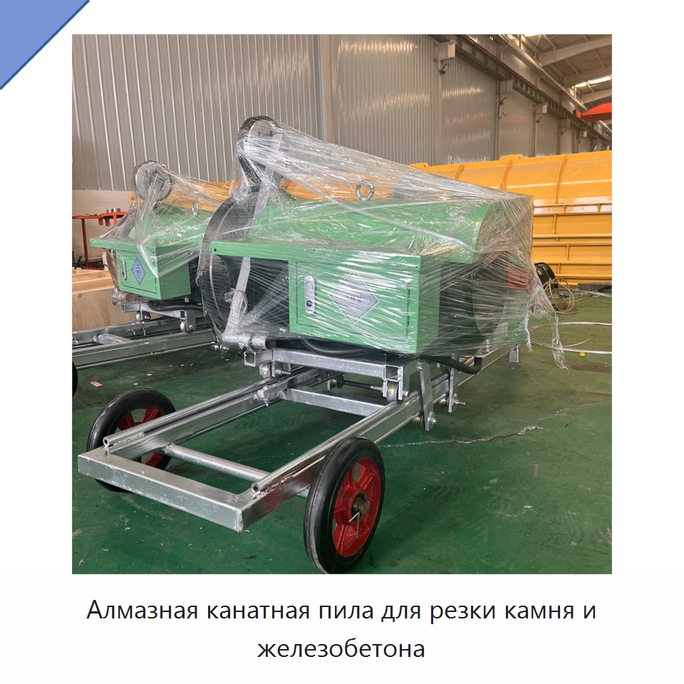 Алмазная канатная пила для резки камня и железобетона — Прочая строительная техника