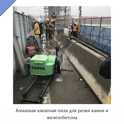 Алмазная канатная пила для резки камня и железобетона