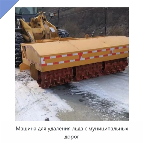 Машина для удаления льда с муниципальных дорог