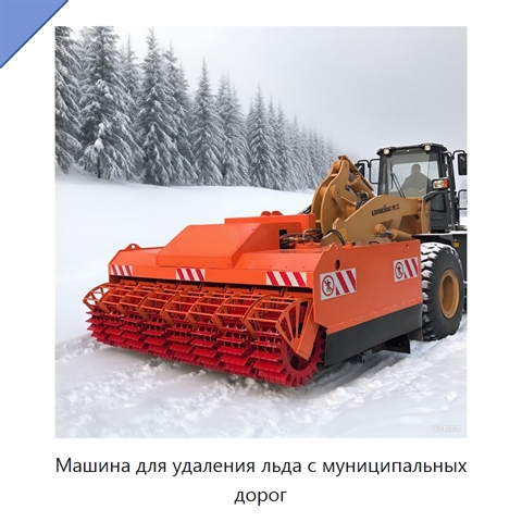 Машина для удаления льда с муниципальных дорог