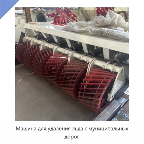 Машина для удаления льда с муниципальных дорог
