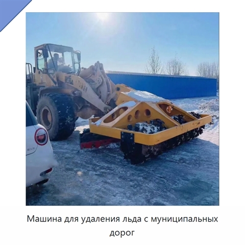 Машина для удаления льда с муниципальных дорог