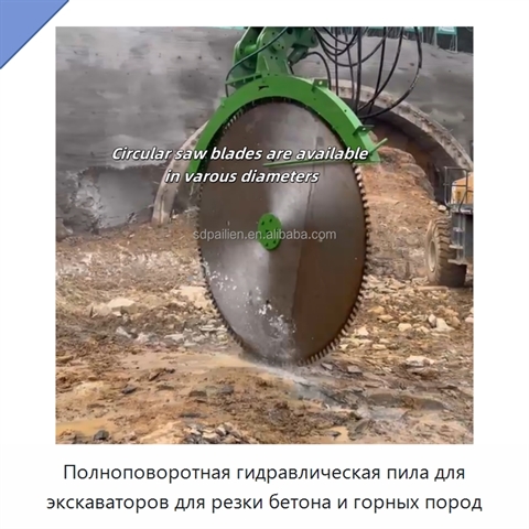 Полноповоротная гидравлическая пила для экскаваторов для резки бетона и горных пород