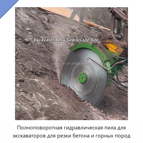Полноповоротная гидравлическая пила для экскаваторов для резки бетона и горных пород