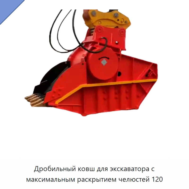 Дробильный ковш для экскаватора с максимальным раскрытием челюстей 120 — Навесное оборудование для строительной техники