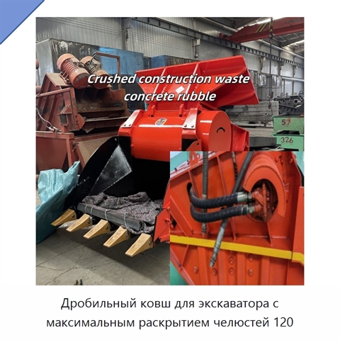 Дробильный ковш для экскаватора с максимальным раскрытием челюстей 120