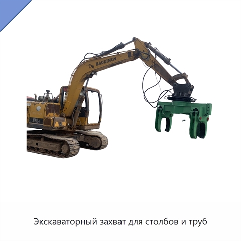 Экскаваторный захват для столбов и труб